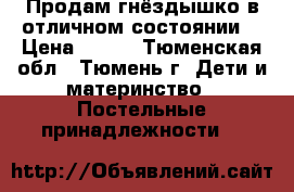 Продам гнёздышко в отличном состоянии. › Цена ­ 800 - Тюменская обл., Тюмень г. Дети и материнство » Постельные принадлежности   